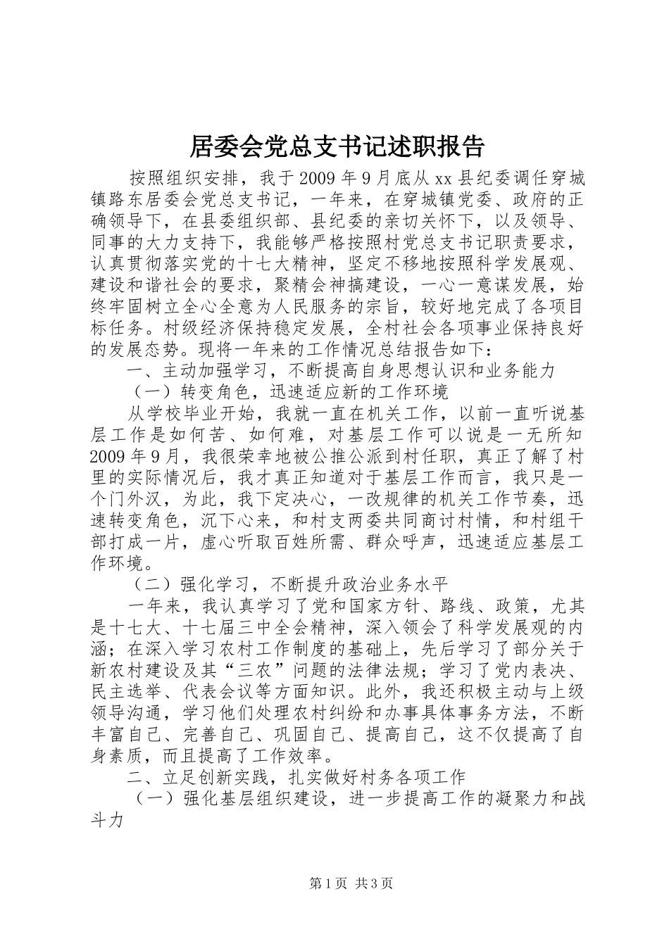 居委会党总支书记述职报告_第1页