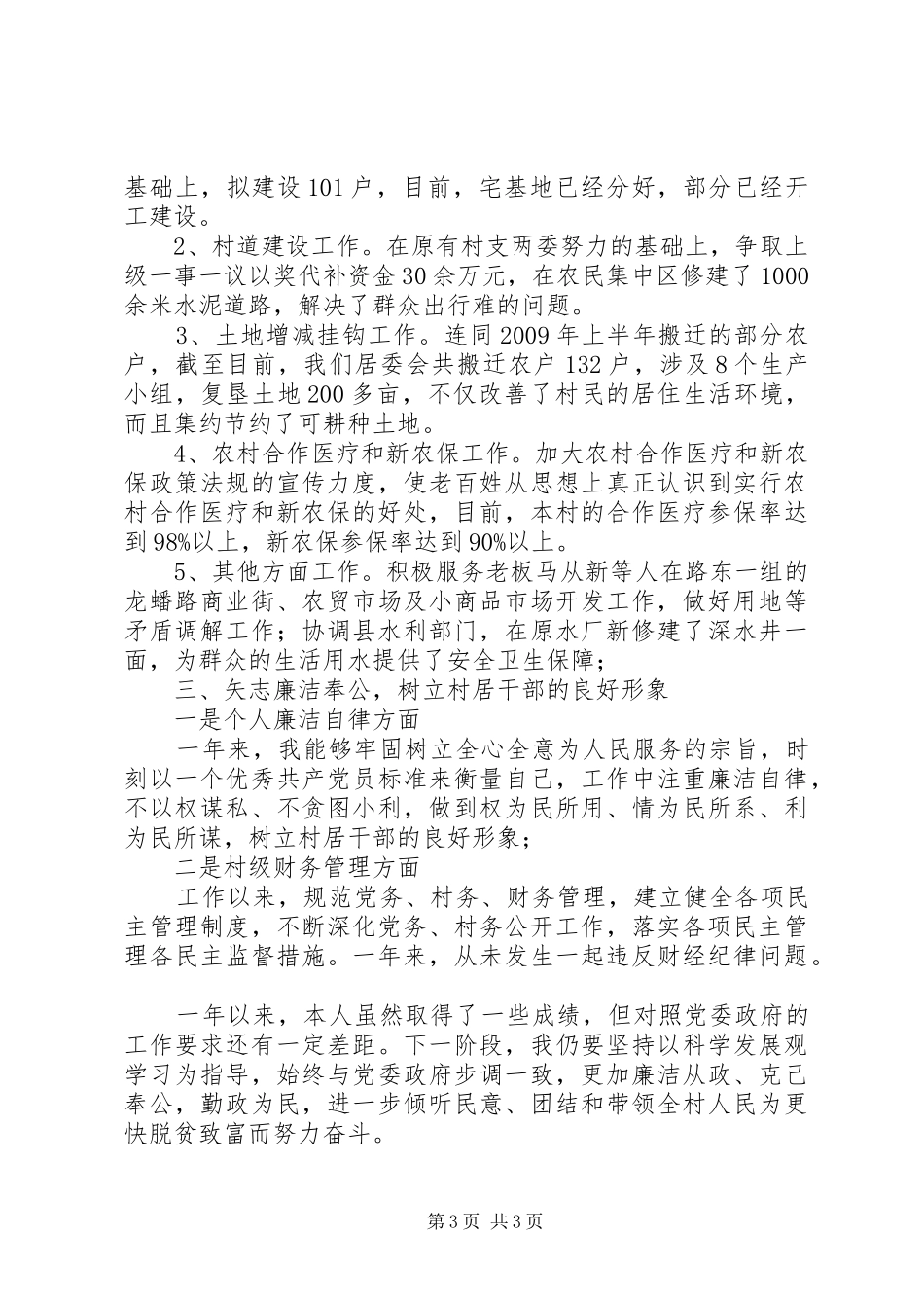 居委会党总支书记述职报告_第3页
