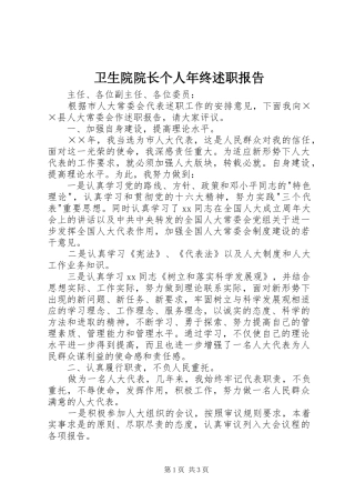 卫生院院长个人年终述职报告