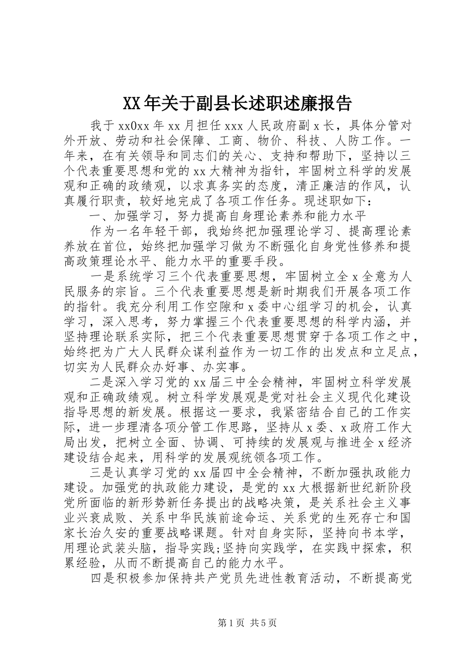 XX年关于副县长述职述廉报告_第1页