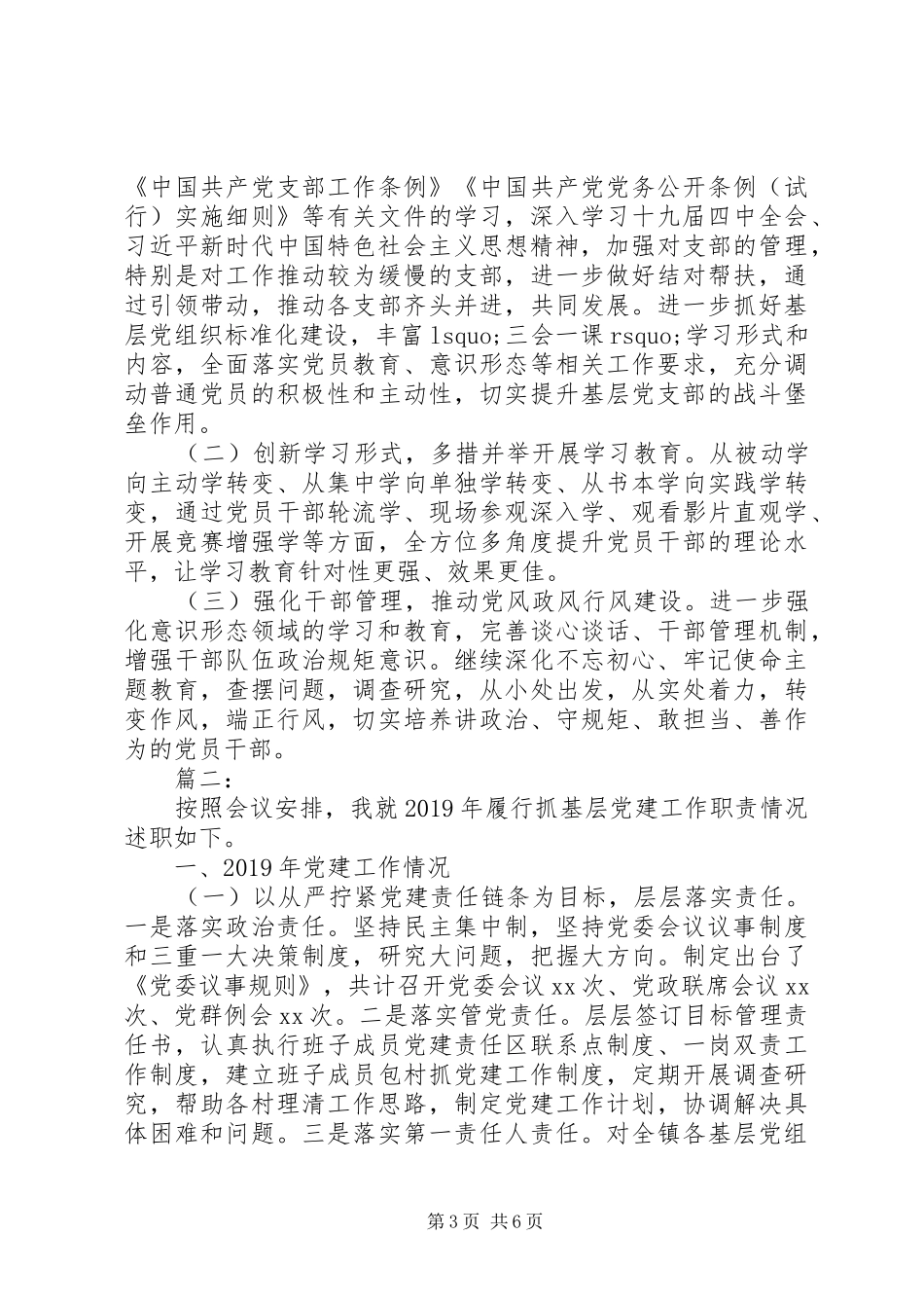 党委书记抓党建工作述职报告范文_第3页