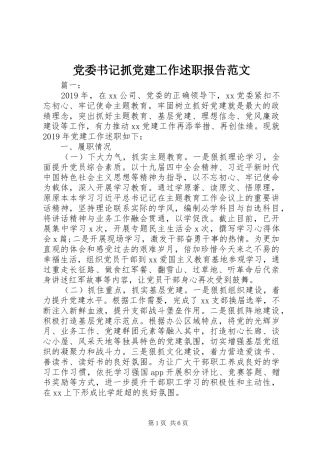 党委书记抓党建工作述职报告范文