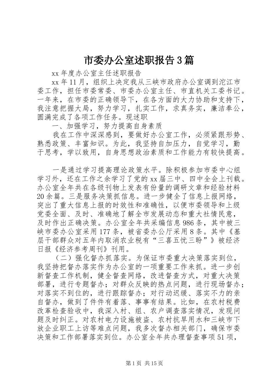 市委办公室述职报告3篇_第1页