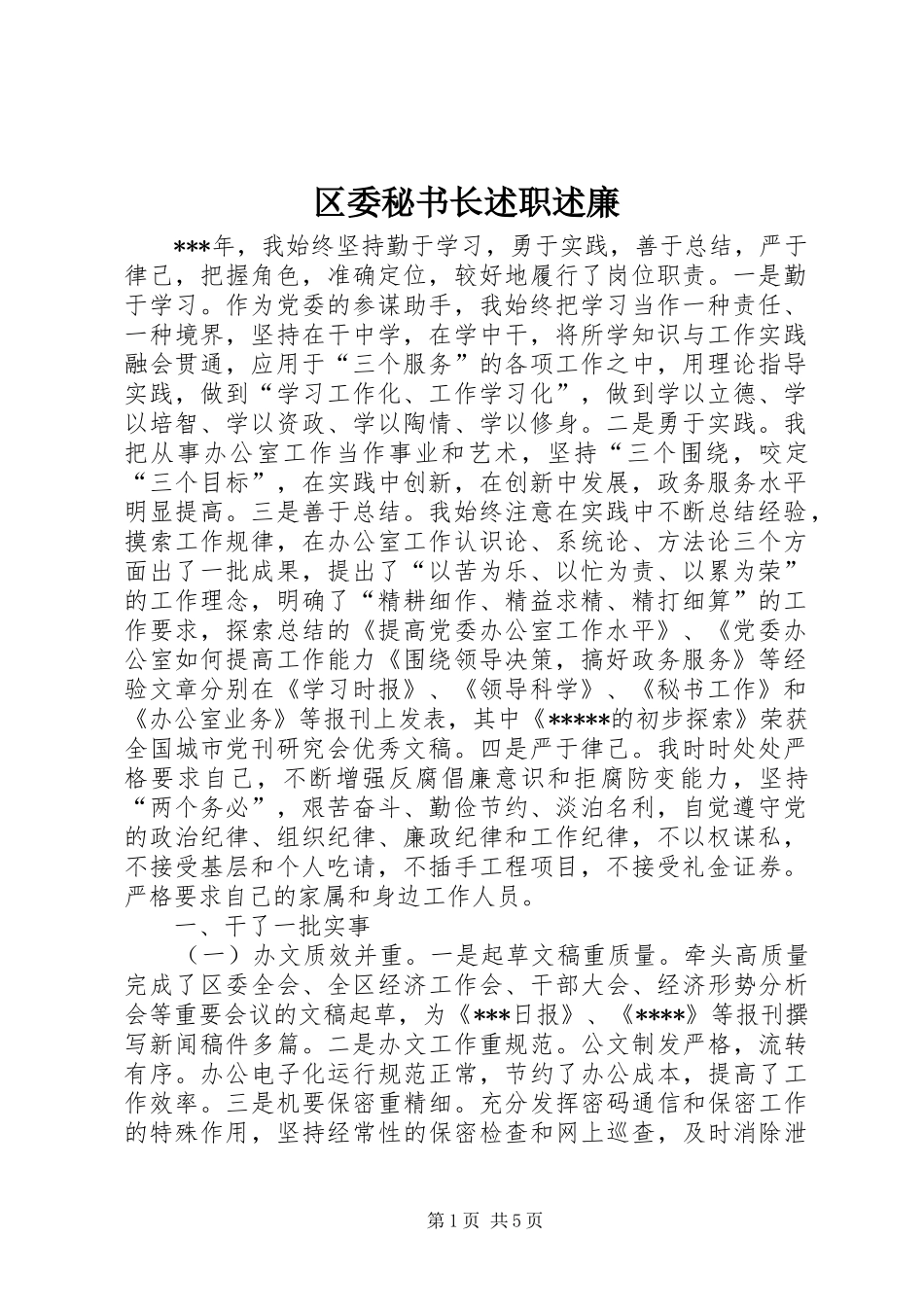 区委秘书长述职述廉_第1页