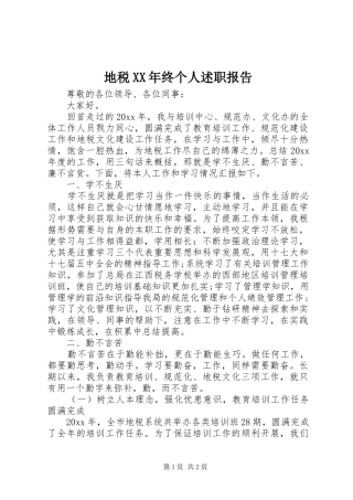 地税XX年终个人述职报告