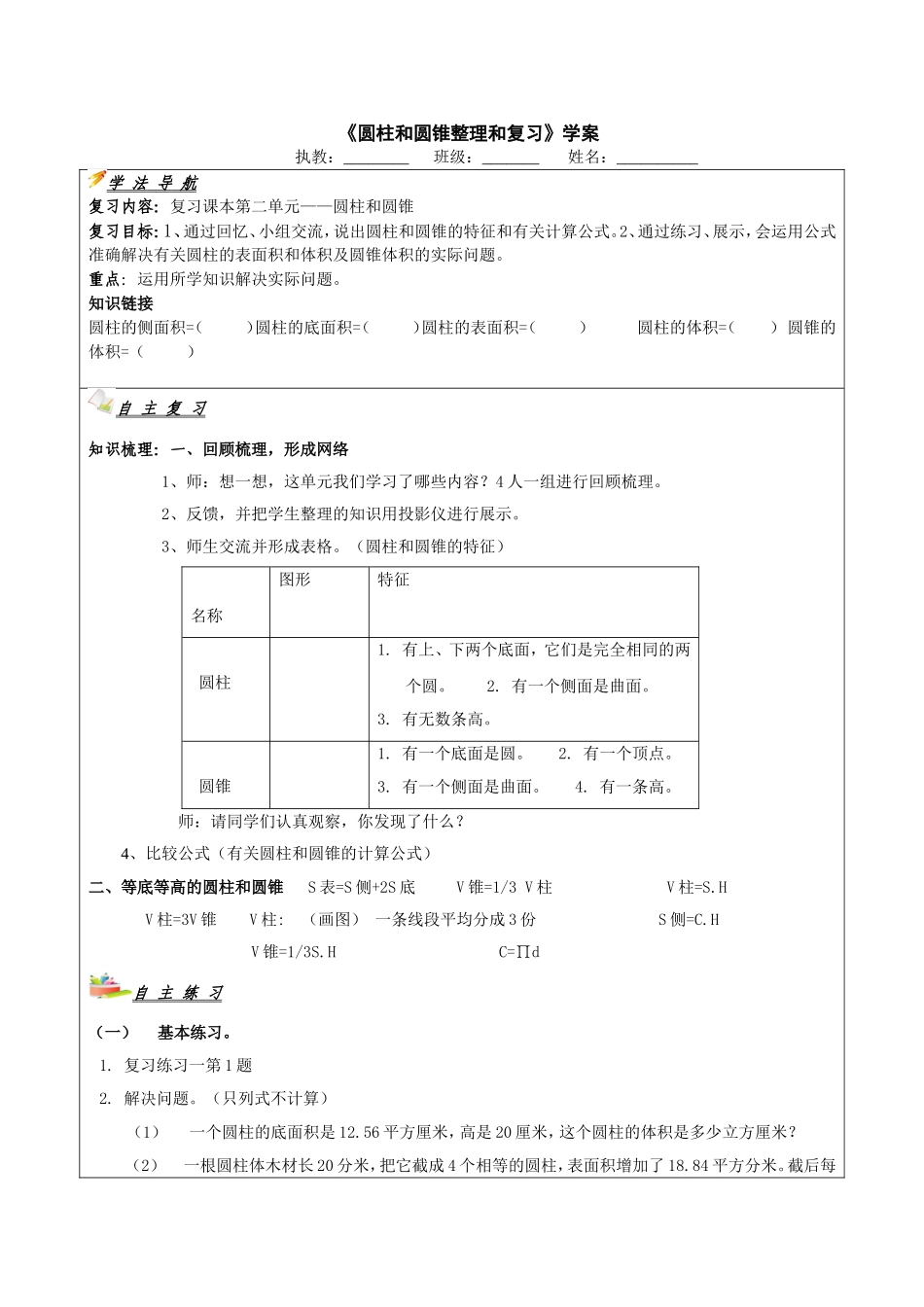 圆柱和圆锥整理和复习学案_第1页