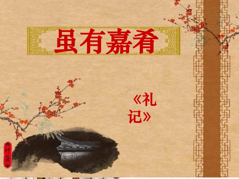 虽有嘉肴公开课_第3页