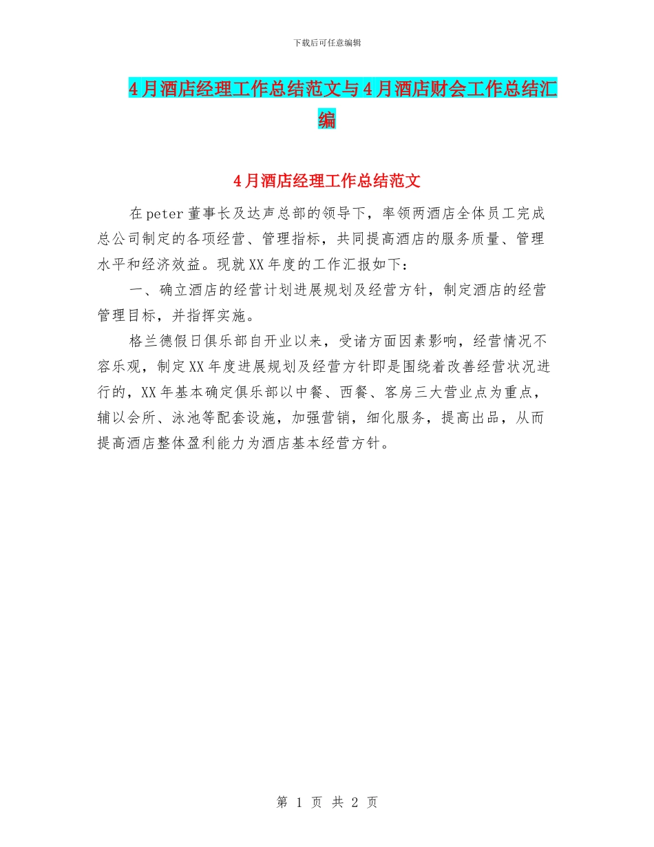 4月酒店经理工作总结范文与4月酒店财会工作总结汇编_第1页