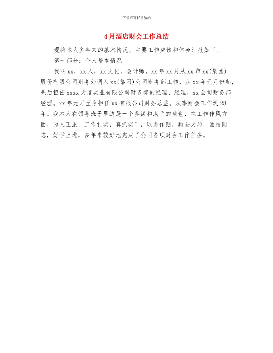 4月酒店经理工作总结范文与4月酒店财会工作总结汇编_第2页