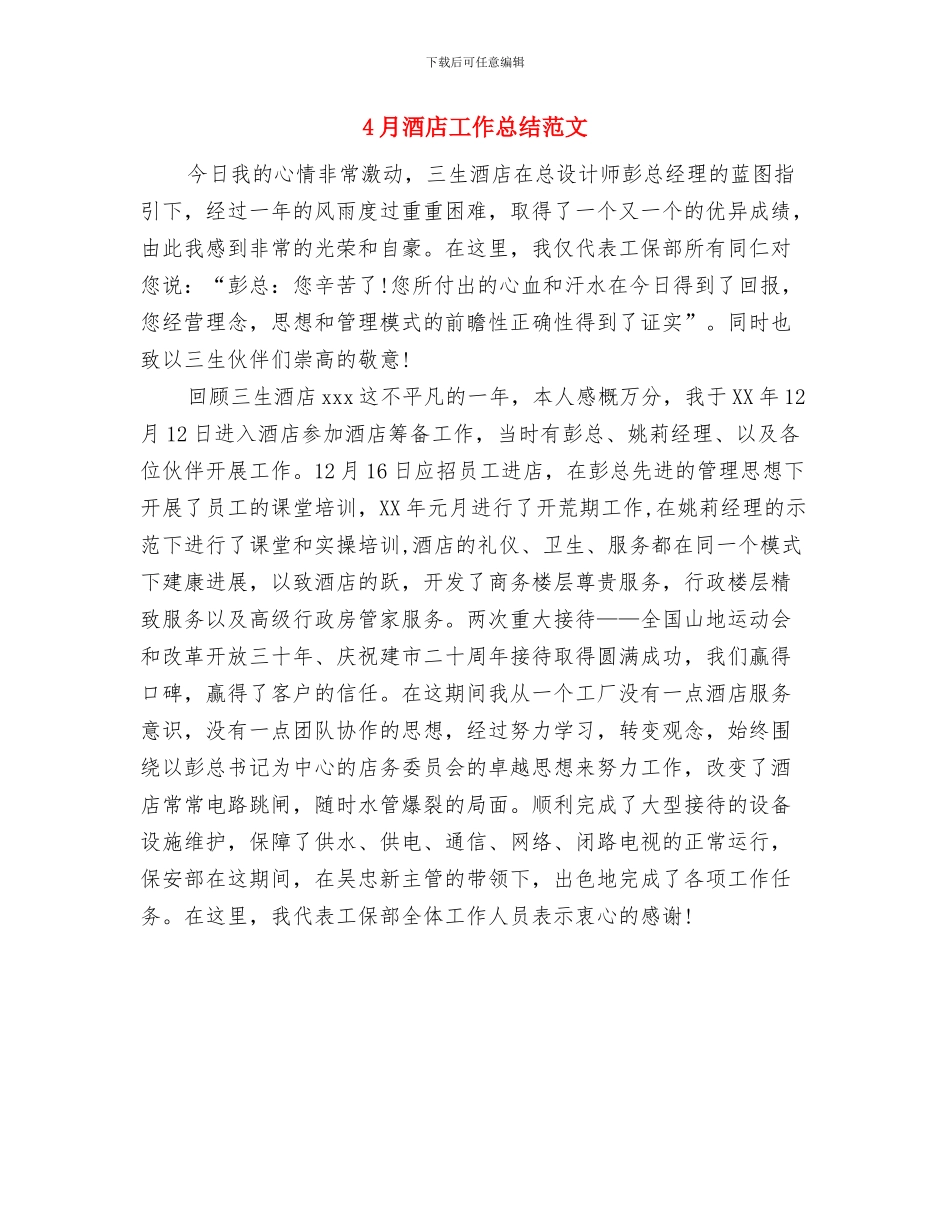 4月酒店工作总结与4月酒店工作总结范文汇编_第2页