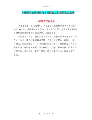 4月酒店工作总结与4月酒店工作总结范文汇编