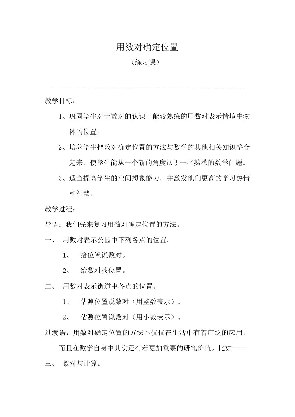 用数对确定位置练习课_第1页