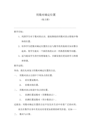 用数对确定位置练习课