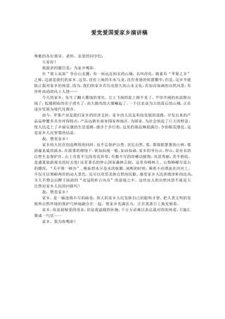 爱党爱国爱家乡演讲稿