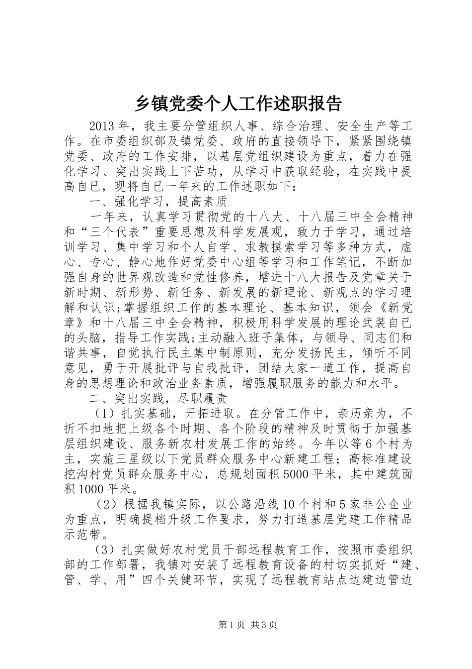 乡镇党委个人工作述职报告_第1页
