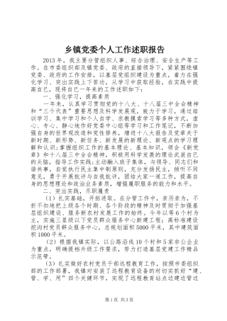 乡镇党委个人工作述职报告