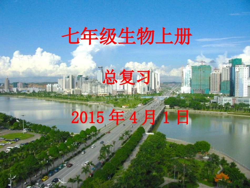 生物和生物圈总复习91_第1页