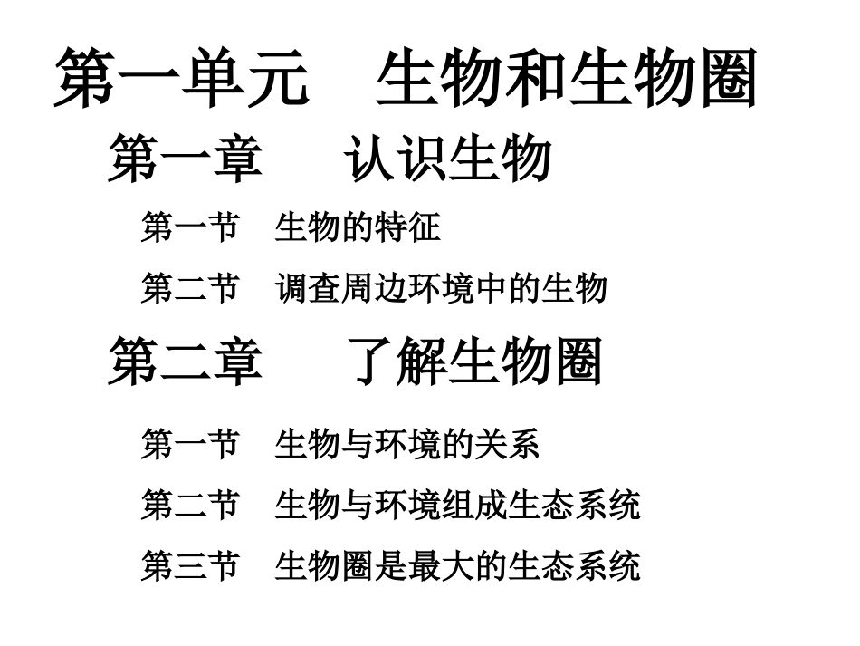 生物和生物圈总复习91_第3页