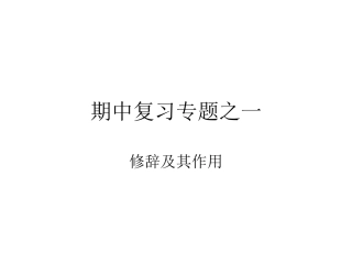 期中复习修辞手法及其作用