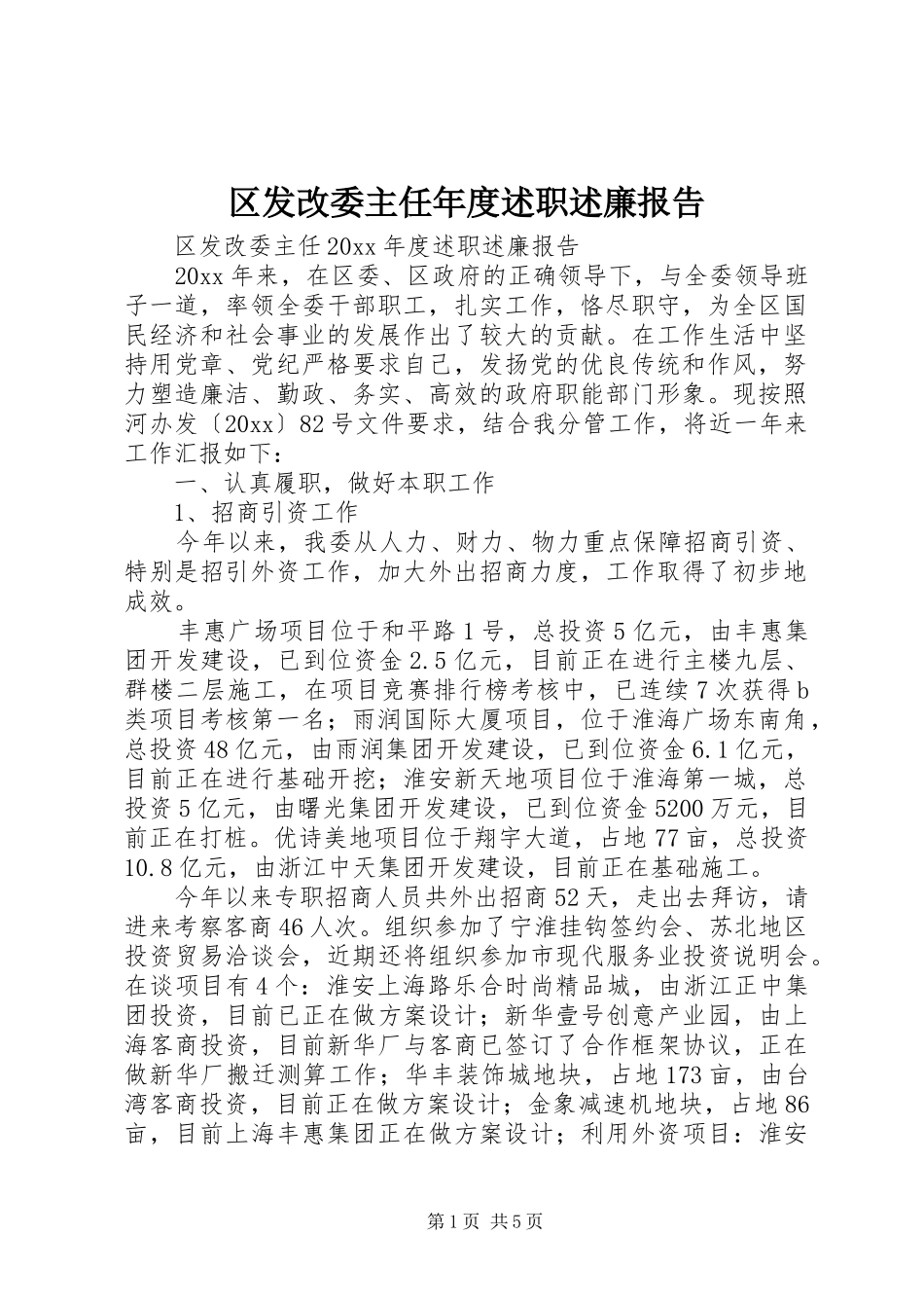 区发改委主任年度述职述廉报告_第1页