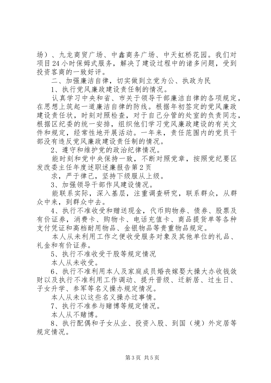 区发改委主任年度述职述廉报告_第3页