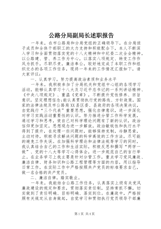 公路分局副局长述职报告