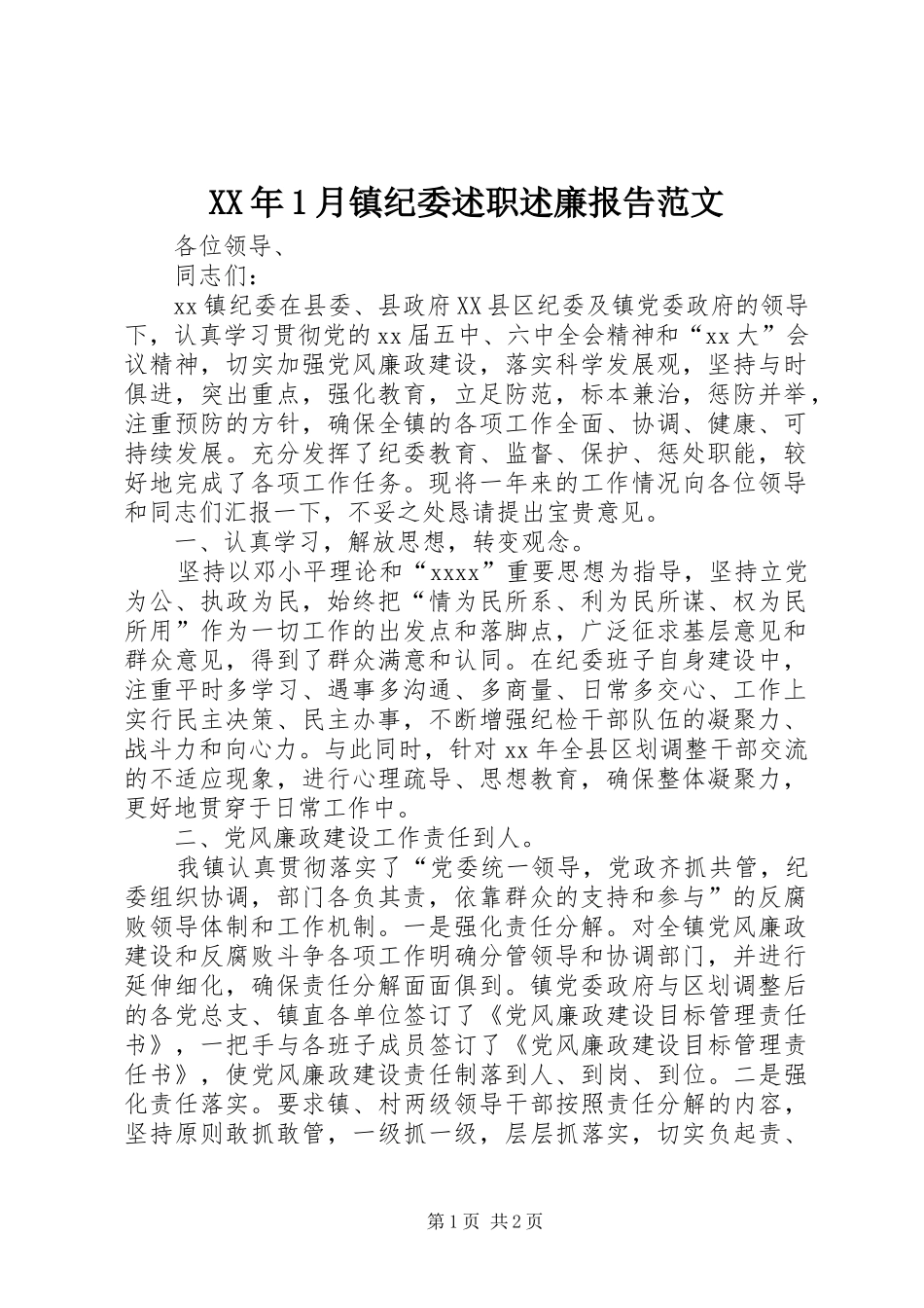 XX年1月镇纪委述职述廉报告范文_第1页