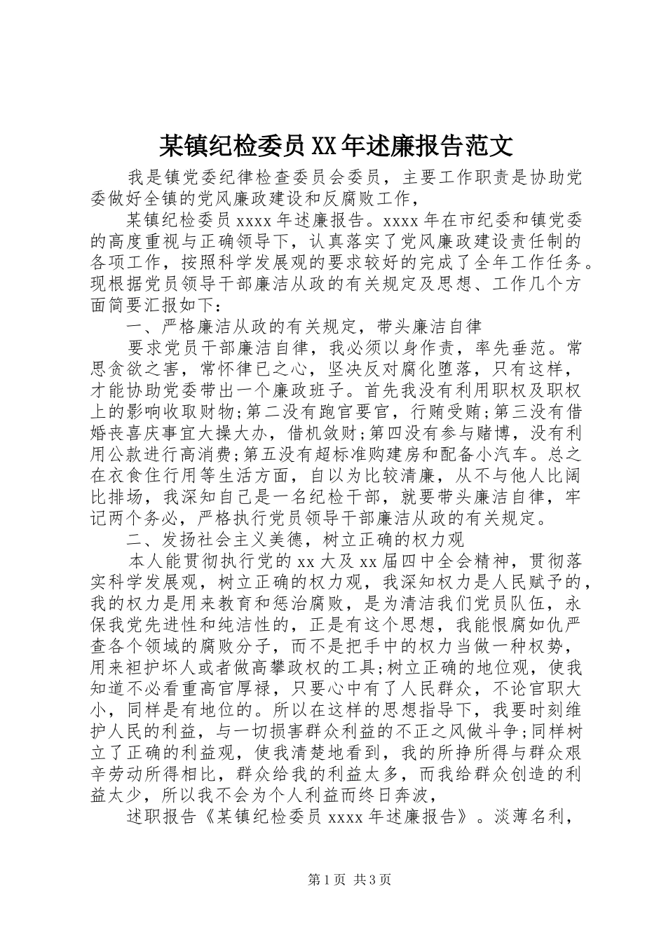 某镇纪检委员XX年述廉报告范文_第1页