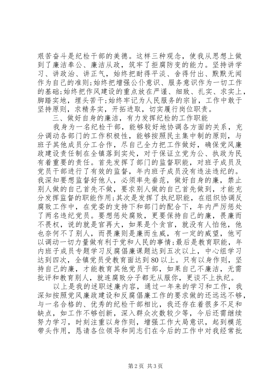 某镇纪检委员XX年述廉报告范文_第2页