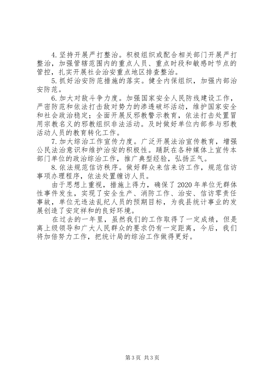 XX年度履行综治责任个人述职报告_第3页
