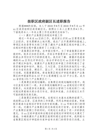 挂职区政府副区长述职报告