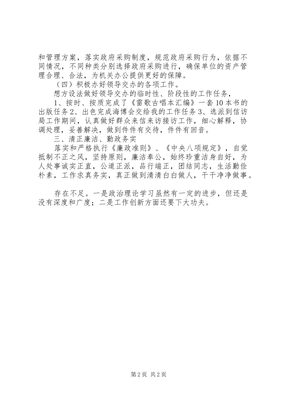 市政协办公室调研员201X年个人述职报告_第2页