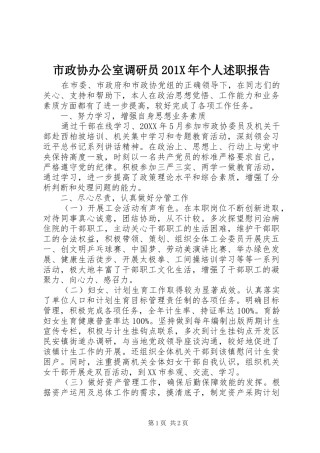 市政协办公室调研员201X年个人述职报告