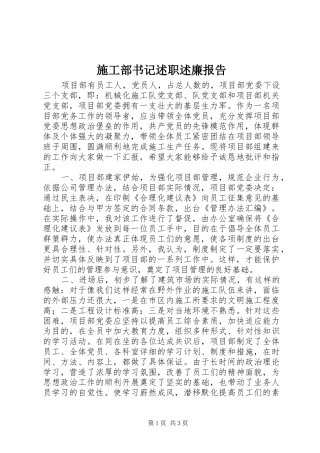 施工部书记述职述廉报告
