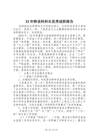 XX年特设科科长优秀述职报告