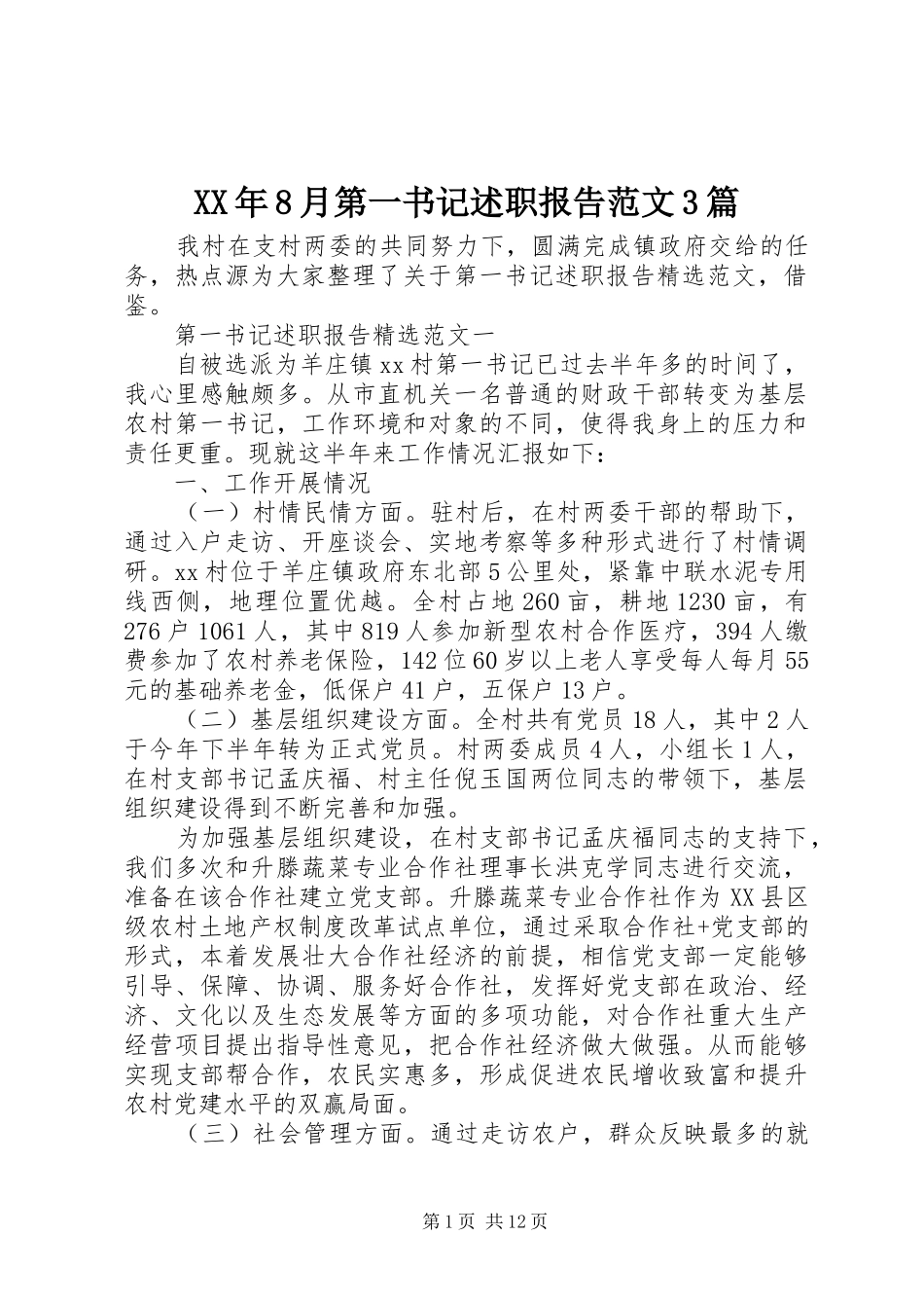 XX年8月第一书记述职报告范文3篇_第1页