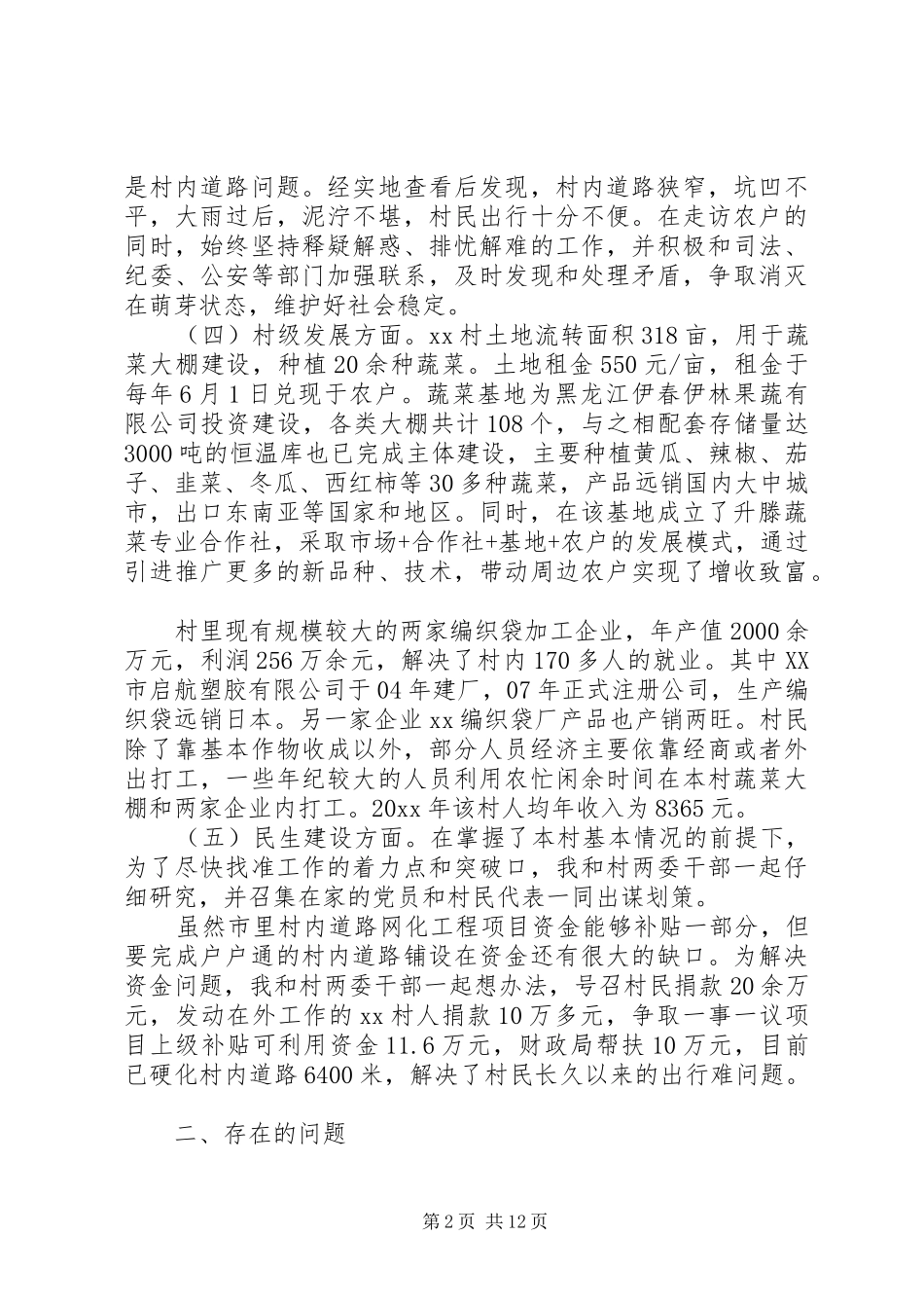 XX年8月第一书记述职报告范文3篇_第2页