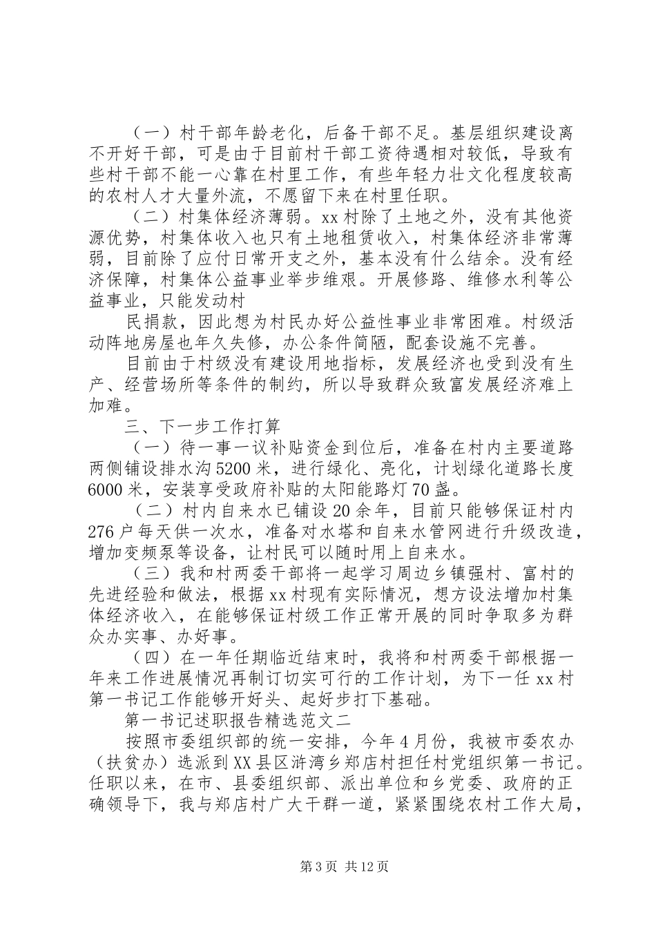 XX年8月第一书记述职报告范文3篇_第3页