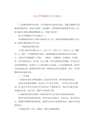 班主任学期德育工作计划范文