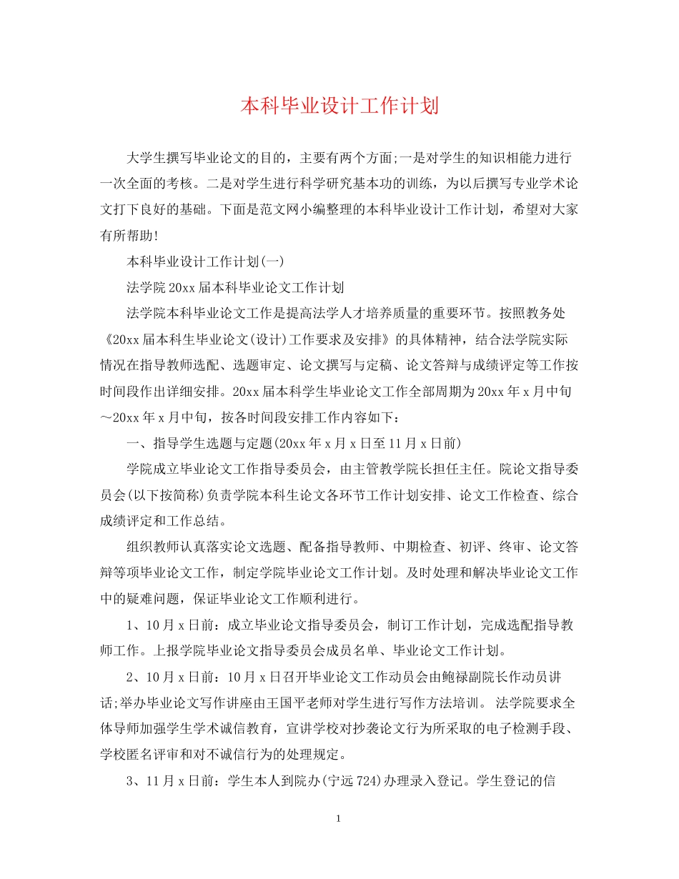 本科毕业设计工作计划_第1页