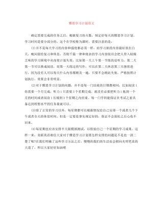 雅思学习计划范文