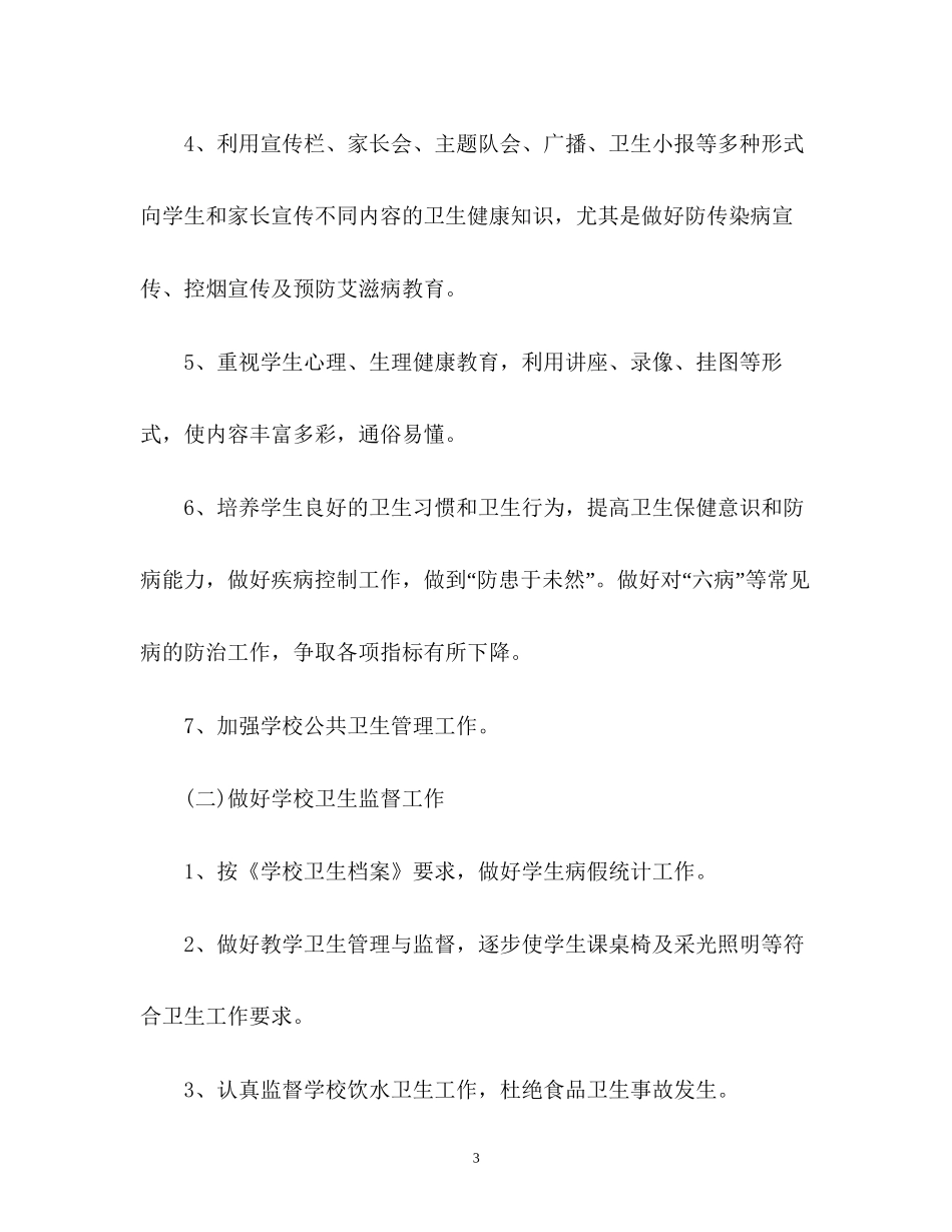 小学健康教育工作计划_第3页