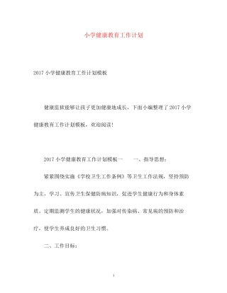 小学健康教育工作计划