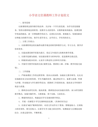 小学语文任课教师工作计划范文