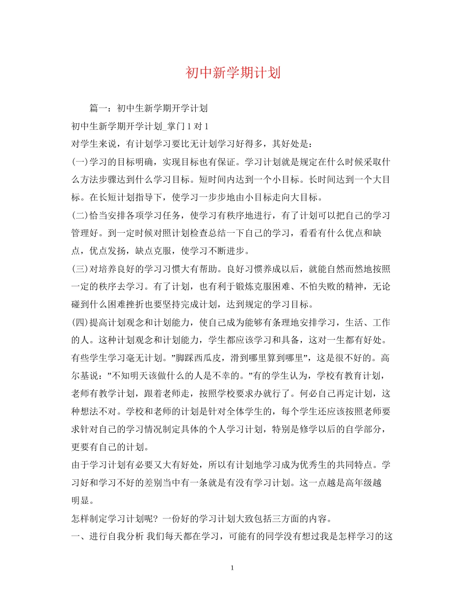 初中新学期计划_第1页