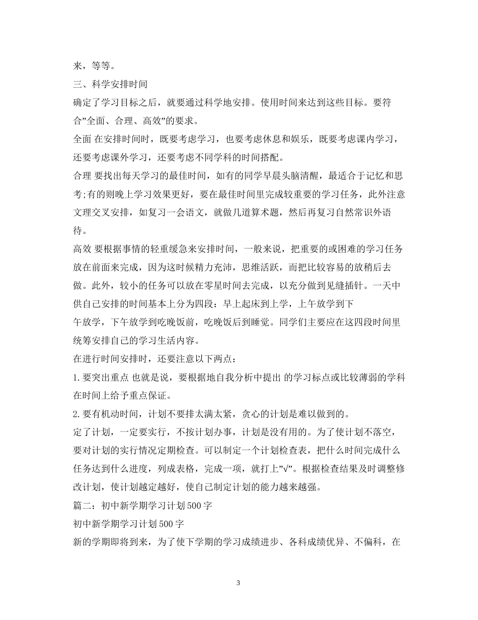 初中新学期计划_第3页