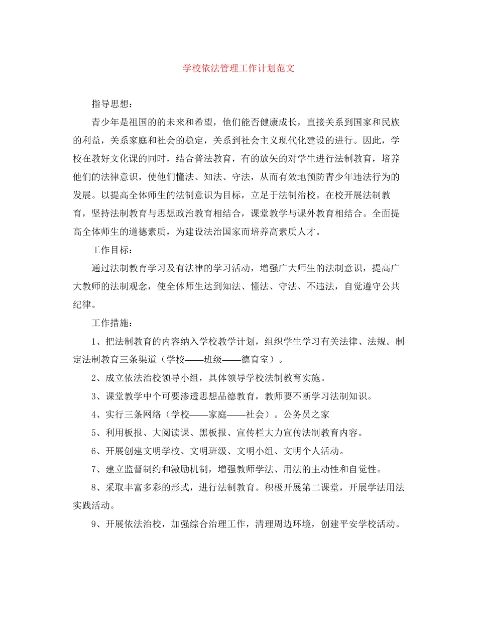 学校依法管理工作计划范文_第1页