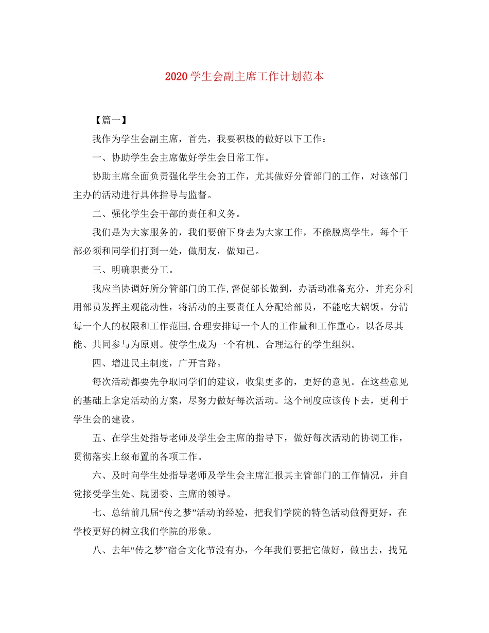 学生会副主席工作计划范本_第1页