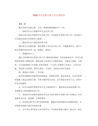 学生会副主席工作计划范本
