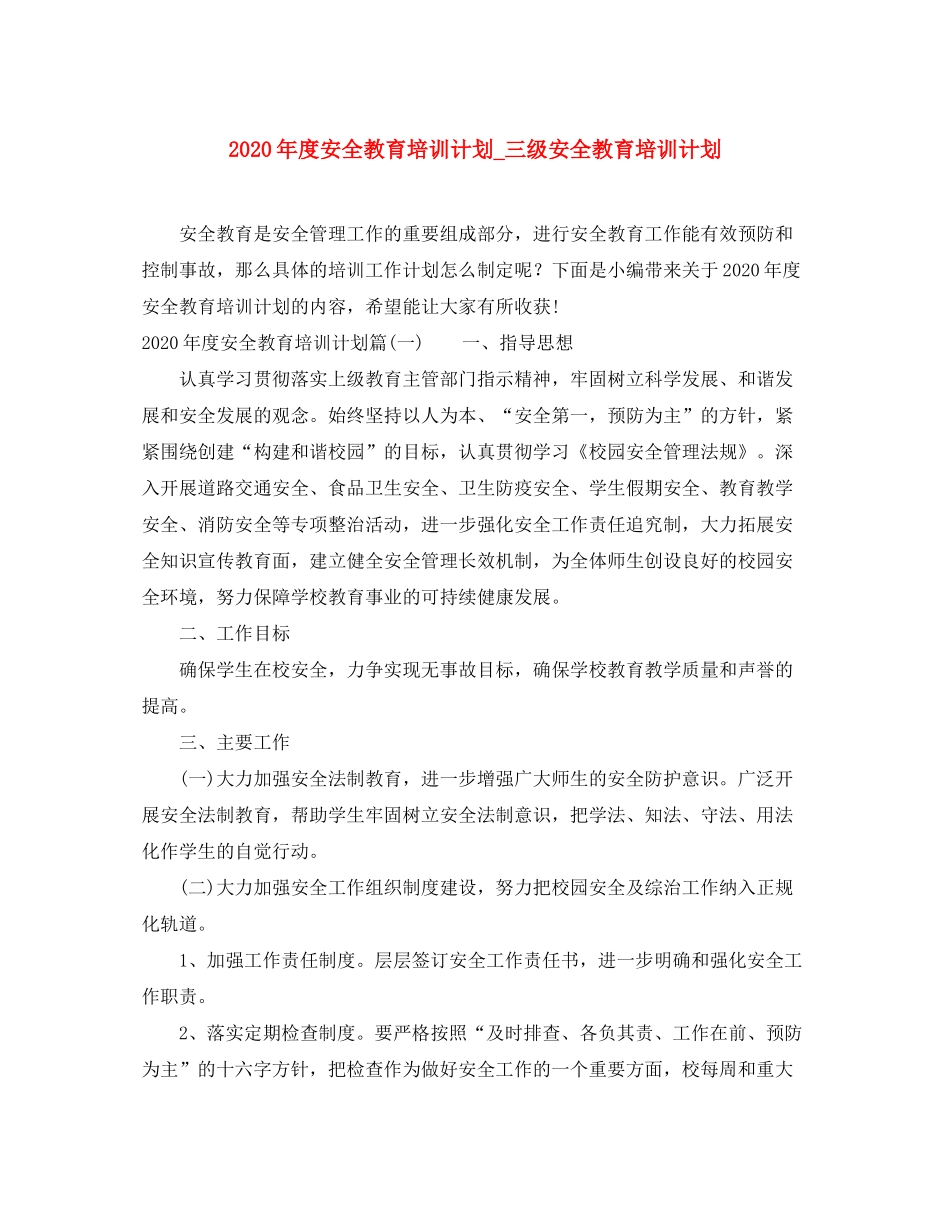 2020年度安全教育培训计划_三级安全教育培训计划_第1页